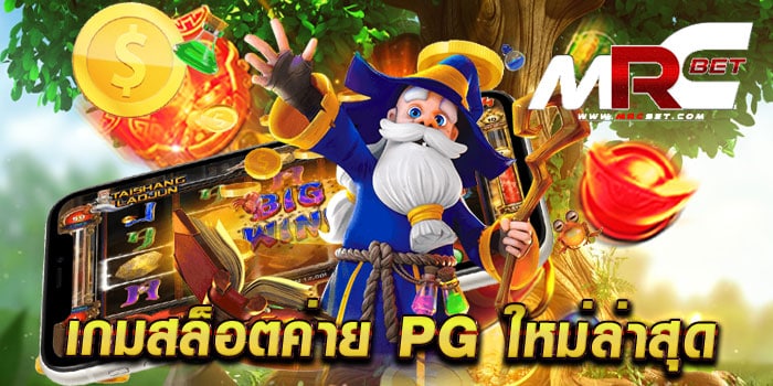 เกมสล็อตค่าย pg ใหม่ล่าสุด เว็บตรงไม่ผ่านเอเย่นต์ แตกหนัก เล่นได้เงินจริง