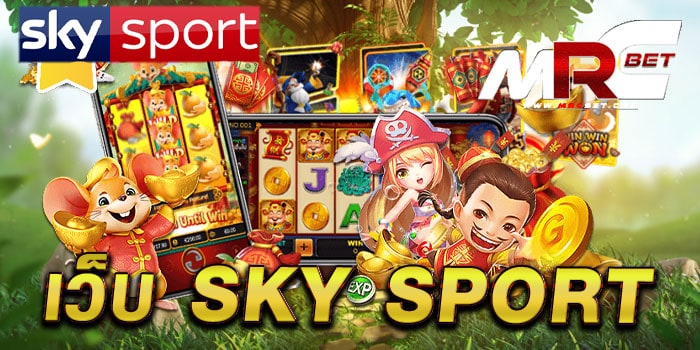 เว็บ sky sport ไม่ผ่านเอเย่นต์ สล็อตมาตรฐาน เล่นได้เงินจริง แตกง่าย