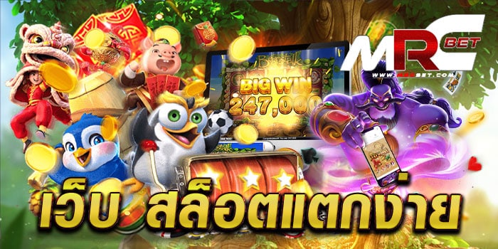 เว็บ สล็อตแตกง่าย รวมสล็อตทุกค่าย แตกหนัก แตกล้าน ทดลองเล่นฟรี ทุกเกม