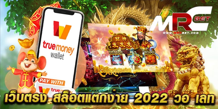 เว็บตรง สล็อตแตกง่าย 2022 วอ เลท ฝากถอนโอนไว ไม่ผ่านเอเย่นต์ แตกไว จ่ายจริง