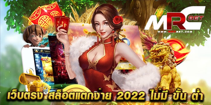 เว็บตรง สล็อตแตกง่าย 2022 ไม่มี ขั้น ต่ำ สล็อตทุนน้อย แตกหนัก สมัครฟรี