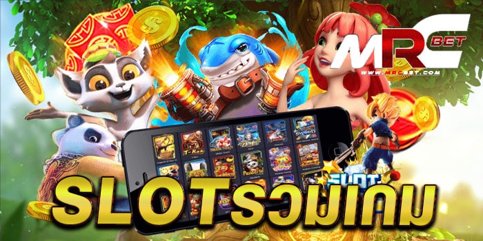 slotรวมเกม แหล่งรวมสล็อตทุกค่าย เว็บใหญ่ แตกบ่อย ทดลองเล่นฟรี ทุกเกม