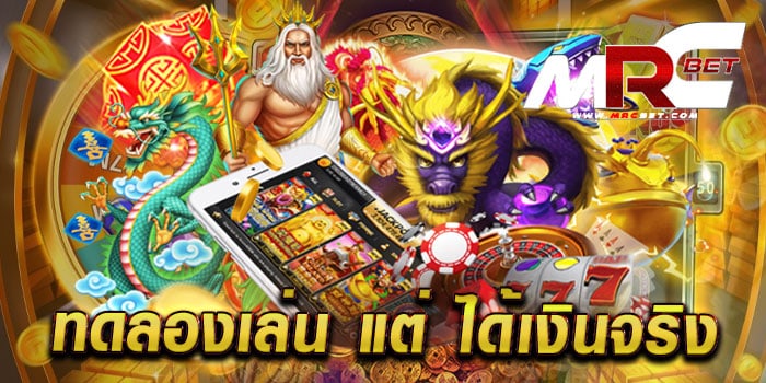 ทดลองเล่น แต่ ได้เงินจริง เล่นฟรี ทุกเกม เดิมพันไม่มีขั้นต่ำ ถอนเงินได้จริง