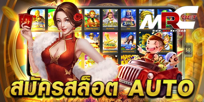 สมัครสล็อต auto รวมสล็อตทุกค่าย มาแรง แตกง่าย สมัครสมาชิกฟรี แจกโปร