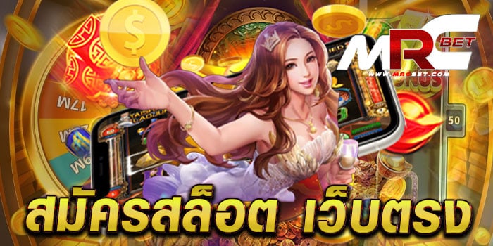 สมัครสล็อต เว็บตรง ไม่ผ่านเอเย่นต์ แตกหนัก แตกไว ทดลองเล่นฟรี ทุกเกม