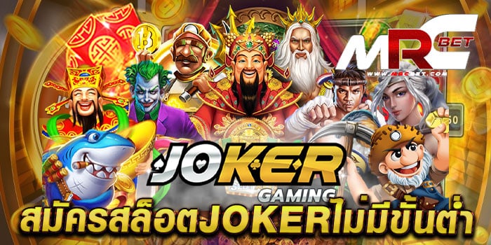 สมัครสล็อตjokerไม่มีขั้นต่ำ เว็บตรง มาแรง แตกง่าย ทุนน้อยก็เล่นได้