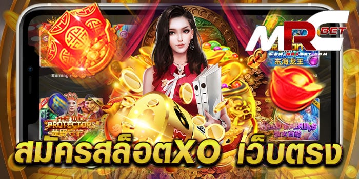 สมัครสล็อตxo เว็บตรง ไม่ผ่านเอเย่นต์ มาแรง แตกง่าย ทดลองเล่นฟรี ทุกเกม