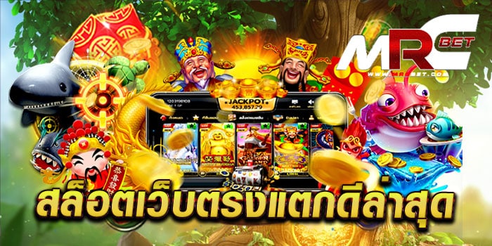 เว็บสล็อตแตกดีล่าสุด ไม่ผ่านเอเย่นต์ เล่นง่ายได้เงินจริง ทดลองเล่นฟรี ทุกเกม