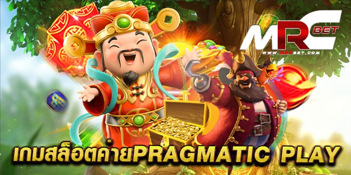 เกมสล็อตค่ายpragmatic play ไม่ผ่านเอเย่นต์ แตกง่าย เล่นง่ายได้เงินจริง