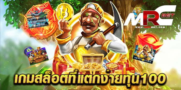 เกมสล็อตที่แตกง่ายทุน100 เว็บตรงไม่ผ่านเอเย่นต์ แตกบ่อย เดิมพันไม่มีขั้นต่ำ