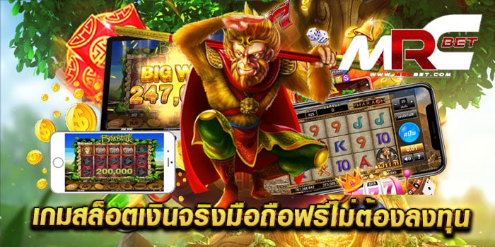 เกมสล็อตเงินจริงมือถือฟรีไม่ต้องลงทุน เว็บตรง เล่นง่ายได้เงินจริง สมัครฟรี