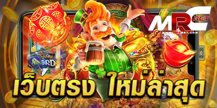 เว็บตรง ใหม่ล่าสุด ไม่ผ่านเอเย่นต์ เล่นง่ายได้เงินจริง ทดลองเล่นฟรี ทุกเกม