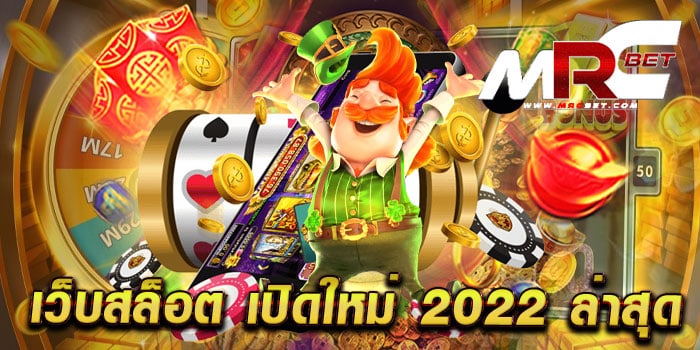 เว็บสล็อต เปิดใหม่ 2022 ล่าสุด เว็บตรงไม่ผ่านเอเย่นต์ แตกหนัก แตกไว ทดลองเล่นฟรี