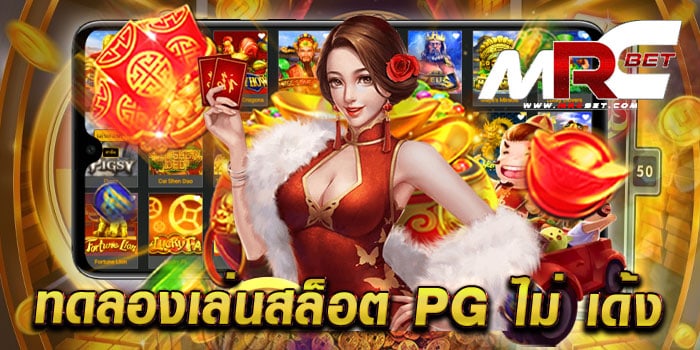 ทดลองเล่นสล็อต pg ไม่ เด้ง ไม่ผ่านเอเย่นต์ เล่นง่าย แตกง่าย เล่นฟรี ทุกเกม