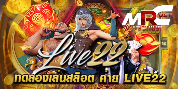 ทดลองเล่นสล็อต ค่าย live22 เล่นง่าย ได้เงินจริง เดิมพันไม่มีขั้นต่ำ เล่นฟรี ทุกเกม