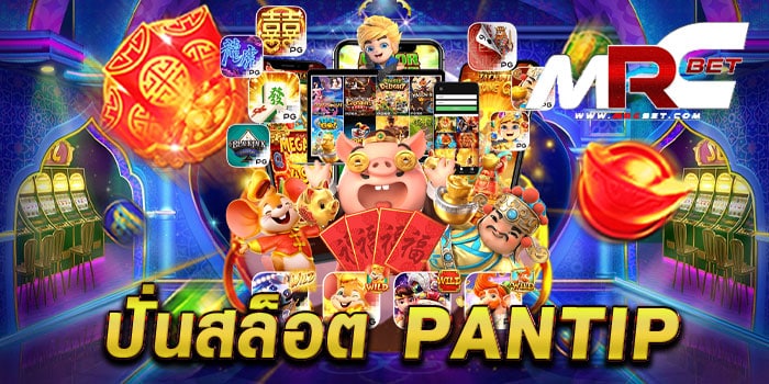 ปั่นสล็อต pantip ทดลองเล่นฟรี ทุกเกม แตกง่าย สล็อตยอดฮิต เล่นได้เงินจริง