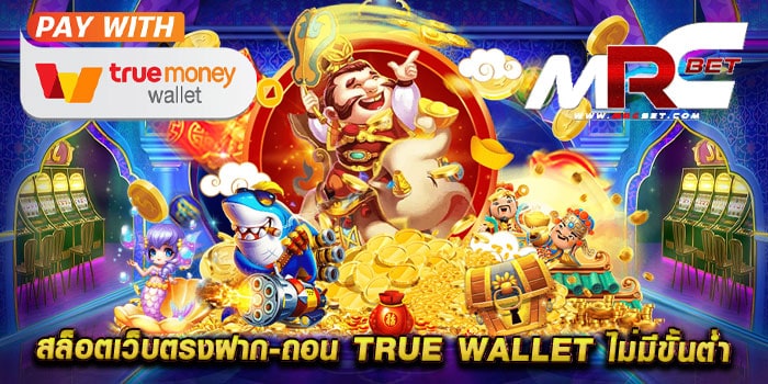 สล็อตเว็บตรงฝาก-ถอน true wallet ไม่มีขั้นต่ํา รวมทุกค่าย แตกง่าย ทุนน้อยเล่นได้