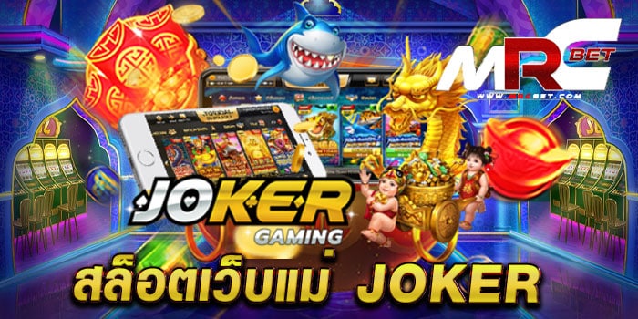 สล็อตเว็บแม่ joker ไม่ผ่านเอเย่นต์ เล่นง่ายได้เงินจริง แตกง่าย ทุกเกม 2022