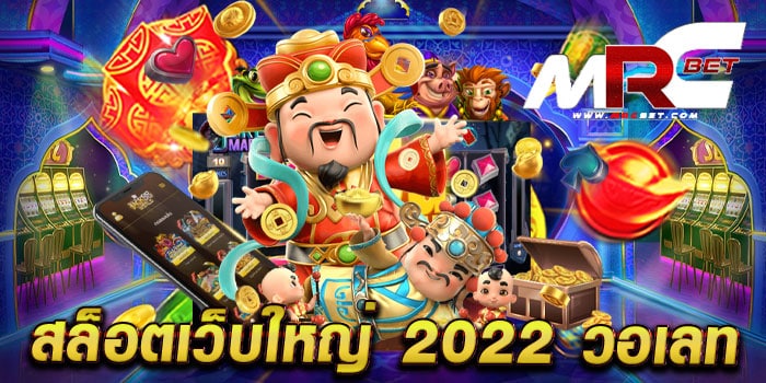 สล็อตเว็บใหญ่ 2022 วอเลท เว็บตรงไม่ผ่านเอเย่นต์ แตกเยอะ แตกหนัก ฝากถอนโอนไว