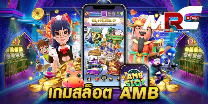 เกมสล็อต amb เว็บตรงไม่ผ่านเอเย่นต์ เล่นง่ายได้เงินจริง แตกหนัก ทุกเกม