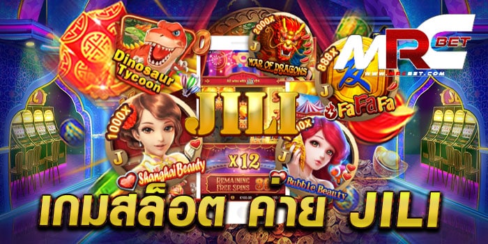 เกมสล็อต ค่าย jili เว็บตรงไม่ผ่านเอเย่นต์ เล่นง่าย ได้เงินจริง ทดลองเล่นฟรี ทุกเกม