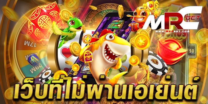 เว็บที่ไม่ผ่านเอเย่นต์ เว็บตรง สล็อตมาตรฐาน เล่นง่ายได้เงินจริง แตกง่าย ทุกเกม