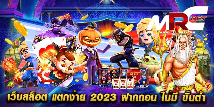 เว็บสล็อต แตกง่าย 2023 ฝากถอน ไม่มี ขั้นต่ำ รวมทุกค่าย แตกบ่อย สล็อตทุนน้อย