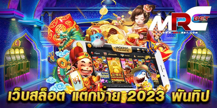 เว็บสล็อต แตกง่าย 2023 พันทิป รวมสล็อตทุกค่าย แตกบ่อย แตกไว สมัครฟรี