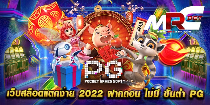 เว็บสล็อตแตกง่าย 2022 ฝากถอน ไม่มี ขั้นต่ำ pg รวมทุกค่ายสล็อต แตกบ่อย สล็อตทุนน้อย