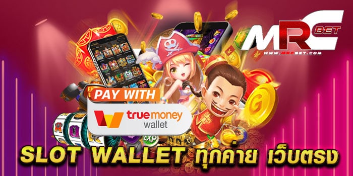 slot wallet ทุกค่าย เว็บตรง รวมสล็อตทุกค่าย เว็บใหญ่ แตกหนัก ฝากถอนวอเลท