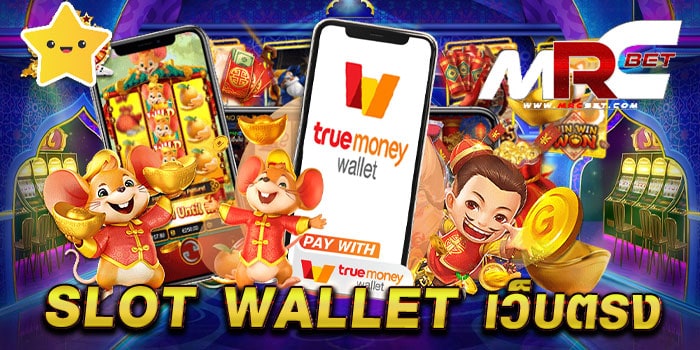 slot wallet เว็บตรง ไม่ผ่านเอเย่นต์ เว็บแท้ เล่นง่ายได้เงินจริง สมัครฟรี ใหม่ล่าสุด