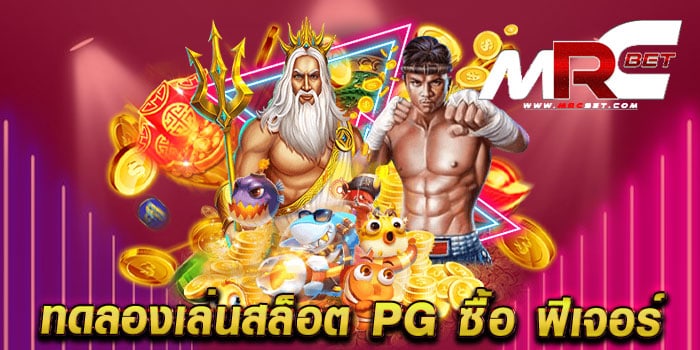 ทดลองเล่นสล็อต pg ซื้อ ฟีเจอร์ แหล่งรวมเกมชั้นยอด แตกหนัก จ่ายจริง เล่นฟรี ทุกเกม