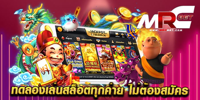 ทดลองเล่นสล็อตทุกค่าย ไม่ต้องสมัคร เว็บตรง เว็บแท้ แตกบ่อย แตกไว เล่นฟรี ทุกเกม