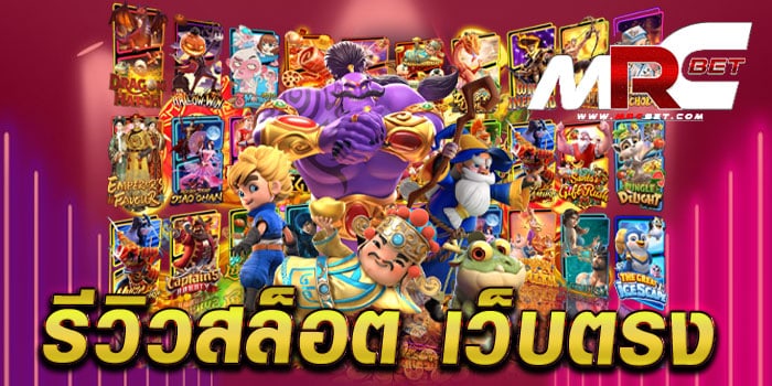 รีวิวสล็อต เว็บตรง ไม่ผ่านเอเย่นต์ เล่นง่าย ได้เงินจริง แตกหนัก ทุกเกม ทำเงินได้แน่นอน