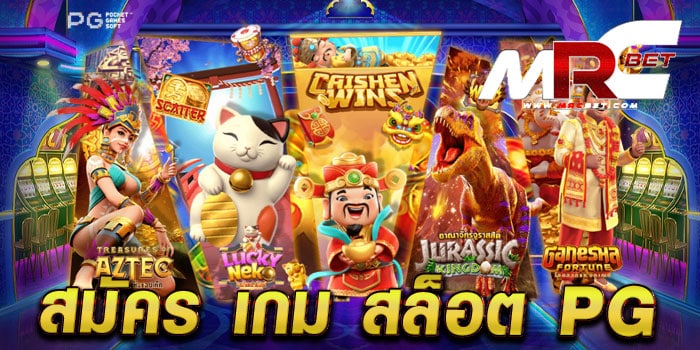 สมัคร เกม สล็อต pg สมัครสมาชิกฟรี สล็อตยอดฮิต เล่นง่าย จ่ายจริง แตกง่าย ฝากถอนออโต้