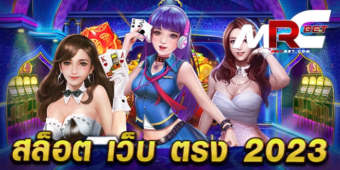 สล็อต เว็บ ตรง 2023 เล่นง่ายได้เงินจริง สล็อตแตกหนัก จ่ายจริง ทดลองเล่นฟรี ทุกเกม