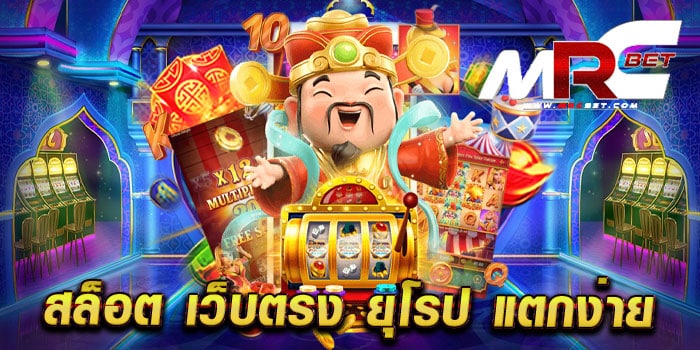 สล็อต เว็บตรง ยุโรป แตกง่าย รวมสล็อตทุกค่าย แตกบ่อย ทุกเกม ฝากถอนวอเลท