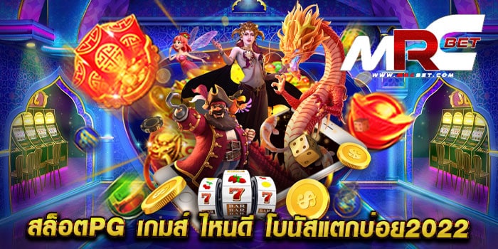 สล็อตpg เกมส์ ไหนดี โบนัสแตกบ่อย2022 แตกง่าย แตกไว เล่นได้เงินจริง ฝากถอนไม่มีขั้นต่ำ