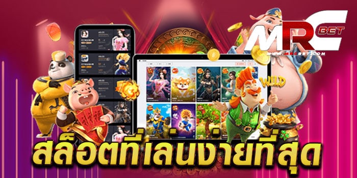 สล็อตที่เล่นง่ายที่สุด ไม่ผ่านเอเย่นต์ เล่นง่ายได้เงินจริง ทดลองเล่นฟรี ทุกเกม