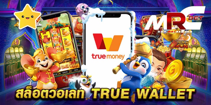 สล็อตวอเลท true wallet เว็บตรง เว็บแท้ เล่นได้เงินจริง ฝากถอนวอเลท 2023