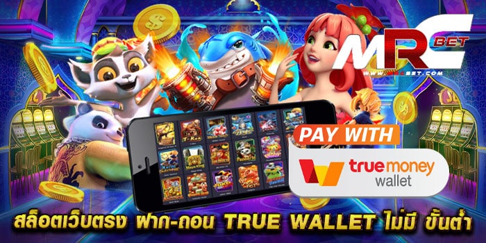 สล็อตเว็บตรง ฝาก-ถอน true wallet ไม่มี ขั้นต่ํา ไม่ผ่านเอเย่นต์ สมัครฟรี วอเลท