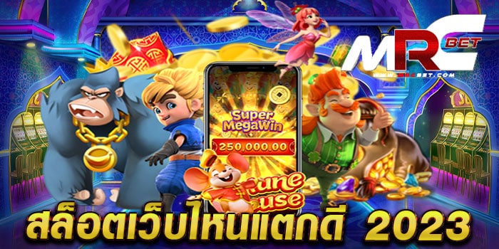 สล็อตเว็บไหนแตกดี 2023 เว็บตรงไม่ผ่านเอเย่นต์ ทดลองเล่นฟรี แตกง่าย ทุกเกม