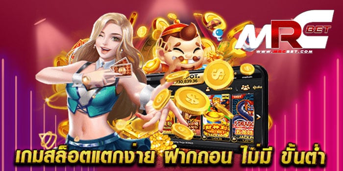 เกมสล็อตแตกง่าย ฝากถอน ไม่มี ขั้นต่ำ เว็บตรง มาแรง เล่นง่าย แตกบ่อย แตกไว 1 บาท เล่นได้