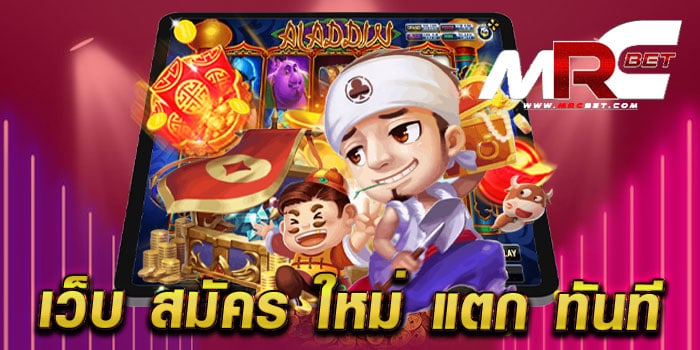 เว็บ สมัคร ใหม่ แตก ทันที ไม่ผ่านเอเย่นต์ มาแรง แตกง่าย สมัครฟรี แจกโปร