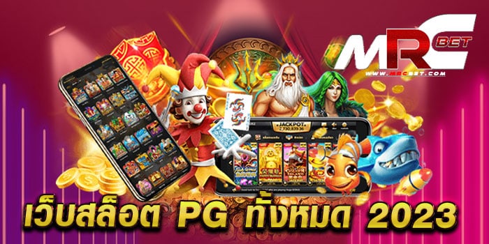 เว็บสล็อต pg ทั้งหมด 2023 เว็บตรง เว็บแท้ แตกหนัก แตกไว ทดลองเล่นฟรี ทุกเกม