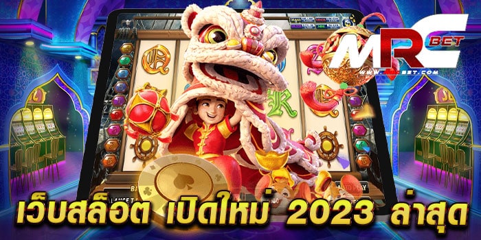 เว็บสล็อต เปิดใหม่ 2023 ล่าสุด เว็บตรงไม่ผ่านเอเย่นต์ เว็บแท้ เล่นได้เงินจริง แตกบ่อย