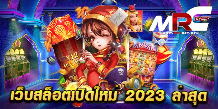 เว็บสล็อตเปิดใหม่ 2023 ล่าสุด เว็บตรง เว็บแท้ มาแรง แตกง่าย ทดลองเล่นฟรี