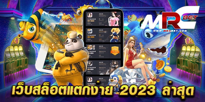 เว็บสล็อตแตกง่าย 2023 ล่าสุด ไม่ผ่านเอเย่นต์ เว็บแท้ เดิมพันไม่มีขั้นต่ำ แตกหนัก ทุกเกม