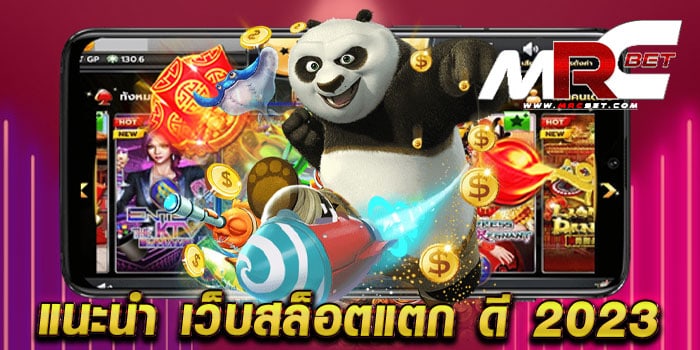 แนะนำ เว็บสล็อตแตก ดี 2023 ไม่ผ่านเอเย่นต์ เล่นง่าย แตกง่าย ทดลองเล่นฟรี ทุกเกม