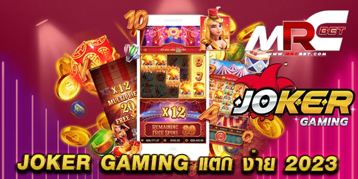 joker gaming แตก ง่าย 2023 เว็บตรง เว็บแท้ แตกหนัก จ่ายจริง ทดลองเล่นฟรี ทุกเกม